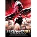 �n�C�W���b�N181 [DVD]
