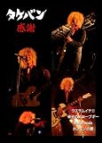 感謝 [DVD]