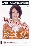 AKB48公式生写真 27thシングル 選抜総選挙 真夏のSounds good !【杉本香乃】
