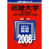 近畿大学(文系〈一般入試前期〉)　法学部・経済学部・経営学部・文芸学部