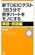 新TOEICテスト1日3分で苦手パートをモノにする【単語・熟語編】