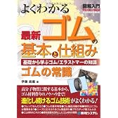 図解入門 よくわかる最新ゴムの基本と仕組み (How‐nual Visual Guide Book)