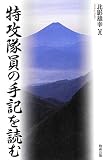 特攻隊員の手記を読む