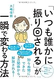 「いつも誰かに振り回される」が一瞬で変わる方法