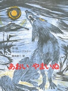 あおいやまいぬ