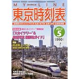 My LINE (マイライン) 東京時刻表 2012年 05月号 [雑誌]