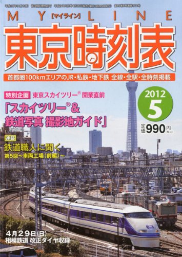 My LINE (マイライン) 東京時刻表