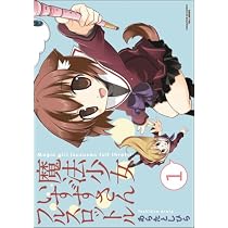 魔法少女いすずさんフルスロットル 1 (まんがタイムKRコミックス エールシリーズ)