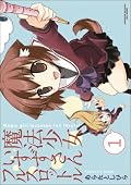 いかにもアニメ化されそうな・・・ メガネっ娘のキャラが可愛かった