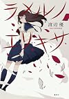 ラメルノエリキサ