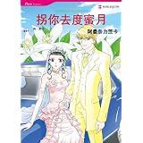 Harlequin comics: Backwards Honeymoon (Simplified Chinese)