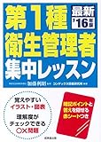 書評 第1種衛生管理者集中レッスン〈’16年版〉 by ピポラ