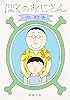 ぼくのおじさん (新潮文庫)