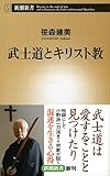 武士道とキリスト教 (新潮新書)