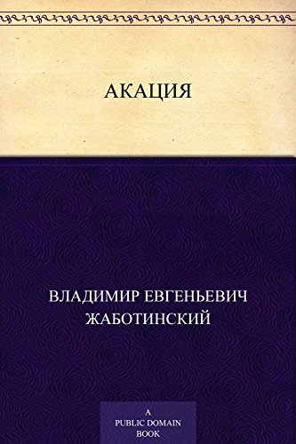 Акация (Russian Edition)
