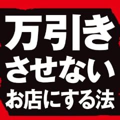 万引きさせないお店にする法<万引きさせないお店にする法> (中経出版)