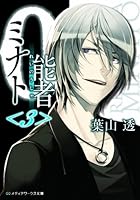 0能者（れいのうしゃ）ミナト 3