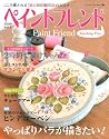 ペイントフレンド Vol.1―こころ癒される「絵のある暮らし」のススメ (ブティック・ムック No. 784)