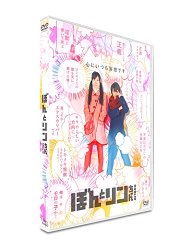 ぼんとリンちゃん DVD通常版 佐倉絵麻 高杉真宙 比嘉梨乃 まつ乃家栄太朗