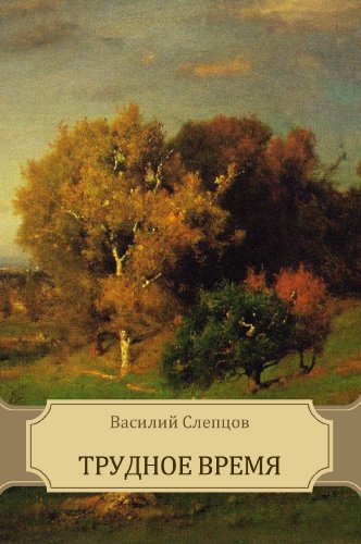 Trudnoe vremja: Russian Language (Russian Edition)