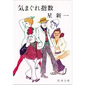 気まぐれ指数 (新潮文庫)