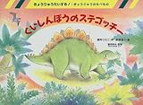 くいしんぼうのステゴッチー―きょうりゅうのたべもの (きょうりゅうだいすき!)