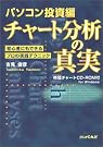 チャート分析の真実 パソコン...