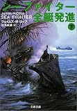 シーファイター全艇発進〈下〉 (文春文庫)(ジェイムズ・H. コッブ/James H. Cobb/伏見 威蕃)