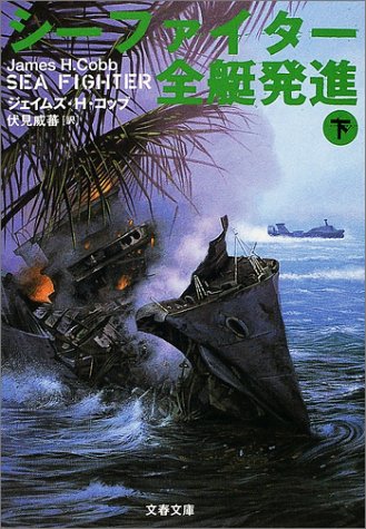 シーファイター全艇発進〈下〉 (文春文庫)(ジェイムズ・H. コッブ/James H. Cobb/伏見 威蕃)