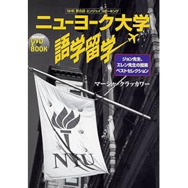ニューヨーク大学語学留学―NHK英会話エンジョイスピーキング (NHK出版DVD+BOOK)