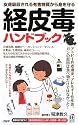 経皮毒ハンドブック (PHPハンドブック)
