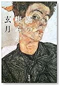 蔭の棲みか (文春文庫)