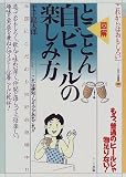 図解 とことん自ビールの楽しみ方 (おもしろ選書)