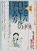 図解 とことん自ビールの楽しみ方 (おもしろ選書)