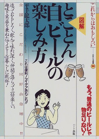 図解 とことん自ビールの楽しみ方 (おもしろ選書)