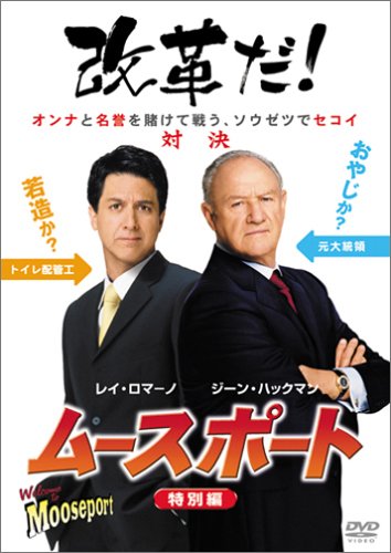 ムースポート<特別編> ジーン・ハックマン レイ・ロマーノ マーシャ・ゲイ・ハーデン モーラ・ティアニー フレッド・サベージ トム・シュルマン