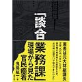「談合業務課」 現場から見た官民癒着