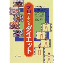 プロがすすめるダイエット―リバウンドしないために