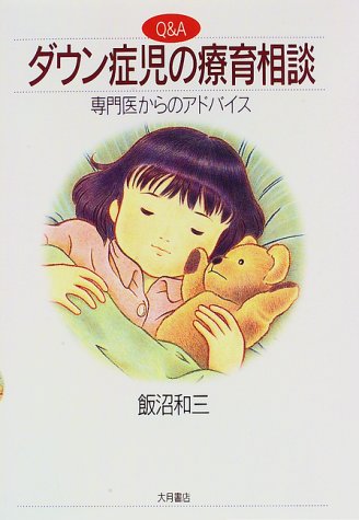 Cover image : Q&A ダウン症児の療育相談―専門医からのアドバイス