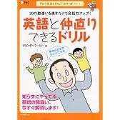 英語と仲直りできるドリル―20の勘違いを直すだけで会話力アップ! (アルク地球人ムック アルク英語レスキュー・シリーズ Vol. 5)