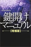 鍵開けマニュアル