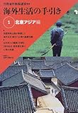海外生活の手引き (1)