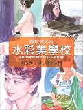 西丸式人の水彩美学校〈5〉いきいきと人物