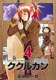 ククルカン~史上最大の作戦 4巻 (4) (Gファンタジーコミックス)