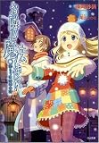 お隣の魔法使い 語らうは四季の詩 (GA文庫 し 1-4) - 篠崎 砂美