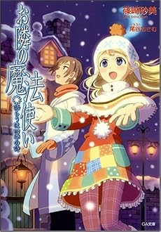 お隣の魔法使い 語らうは四季の詩 (GA文庫)