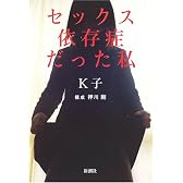 セックス依存症だった私