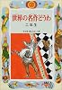 世界の名作どうわ 二年生 (学年別・新おはなし文庫)