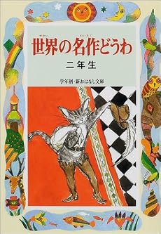 世界の名作どうわ 二年生 (学年別・新おはなし文庫)