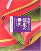 素晴らしい装束の世界―いまに生きる千年のファッション